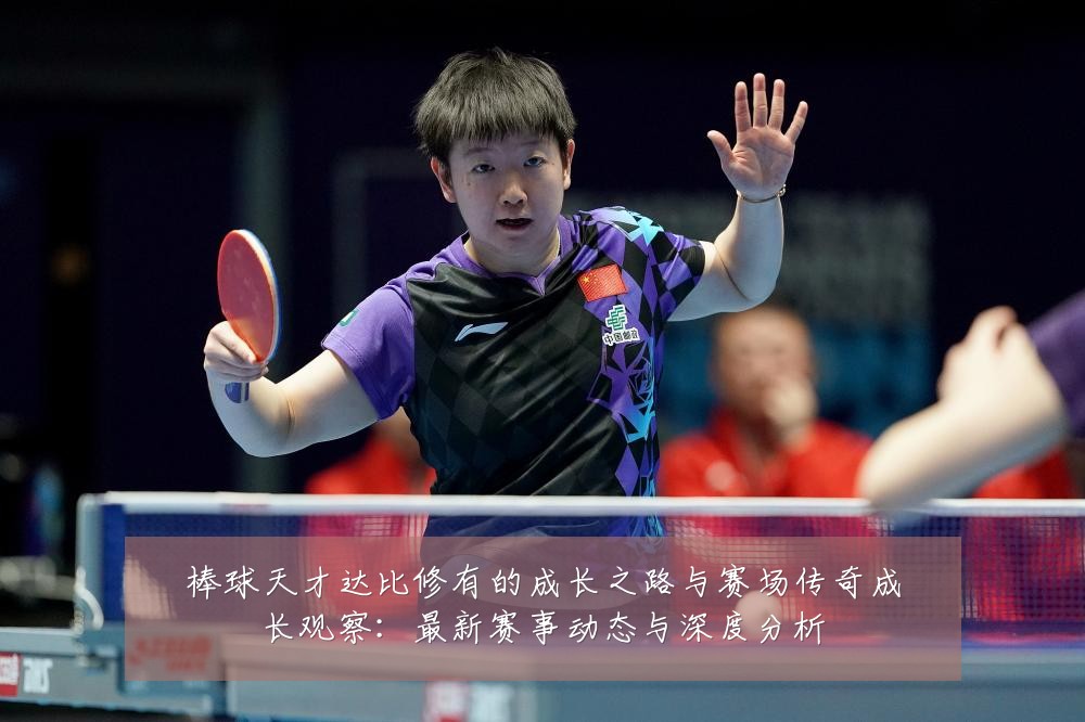 棒球天才达比修有的成长之路与赛场传奇成长观察:最新赛事动态与深度分析